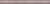 Керамическая плитка KERAMA MARAZZI Бордюр Марсо розовый матовый обрезной 30x2,5x1,9
