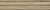Керамический гранит KERAMA MARAZZI Плинтус Сальветти капучино  39,6x8x1,55